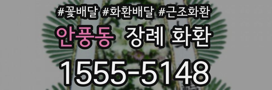 안풍동 장례 화환