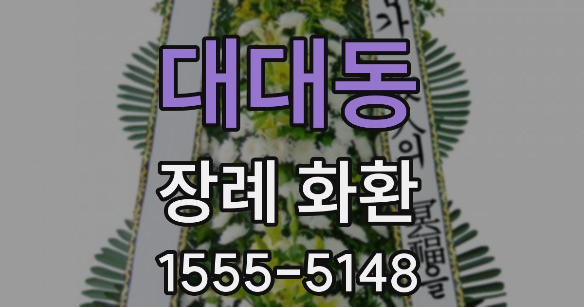 대대동 장례 화환