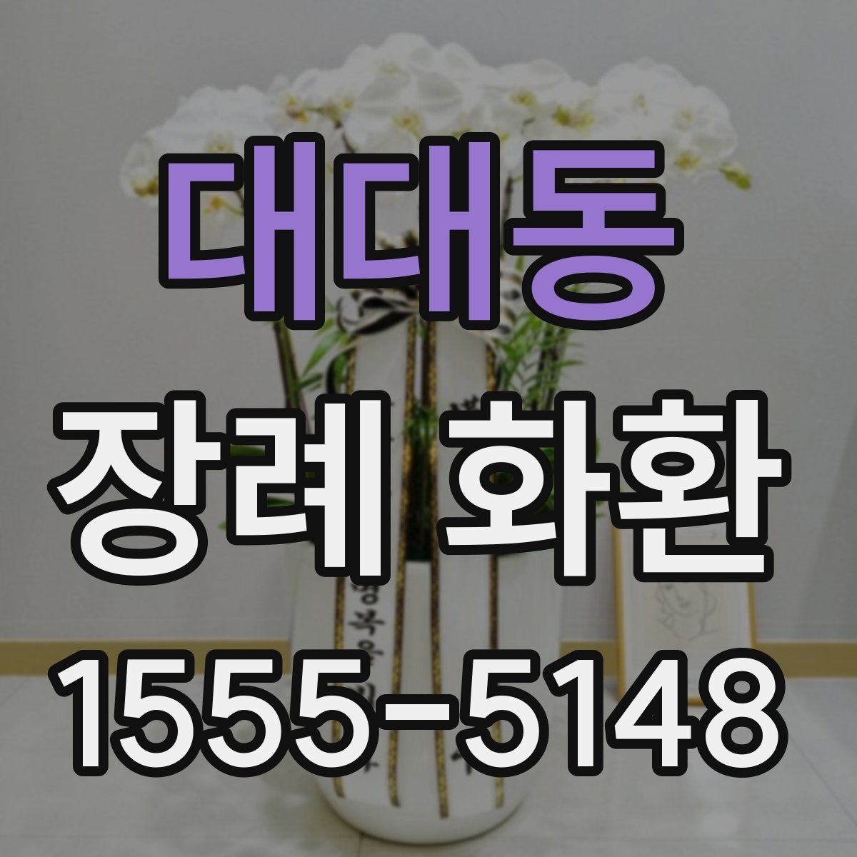 대대동 장례 화환
