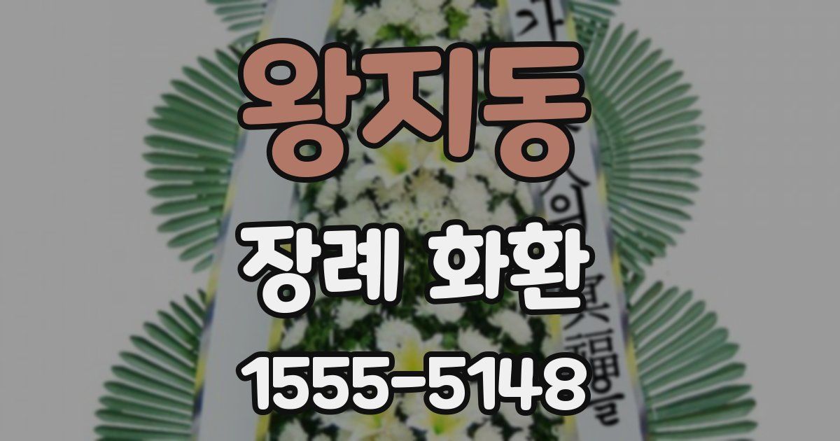 왕지동 장례 화환