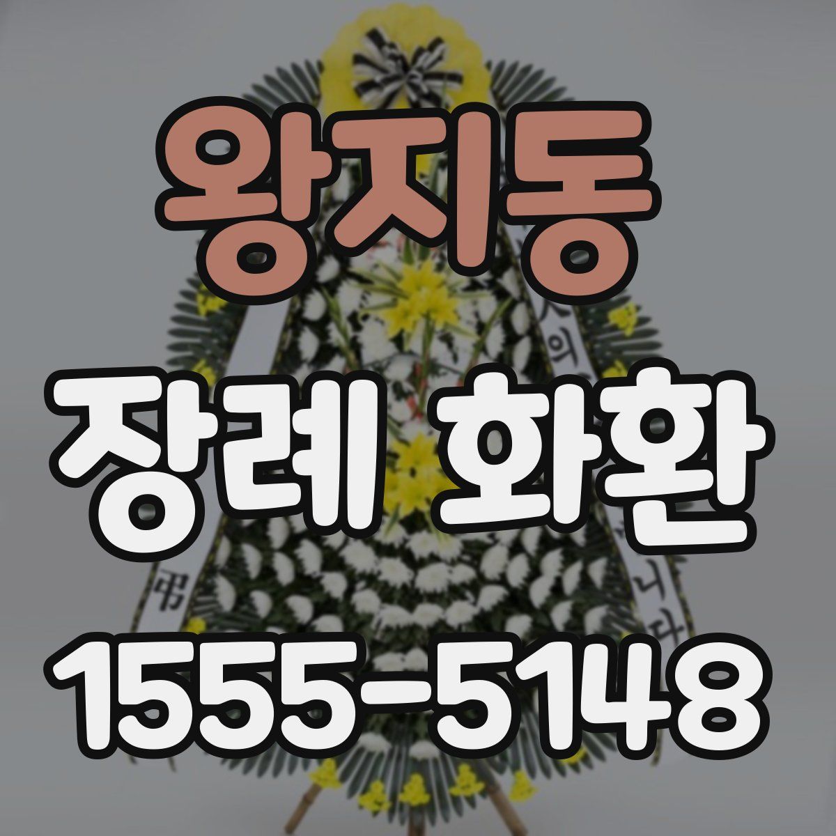 왕지동 장례 화환