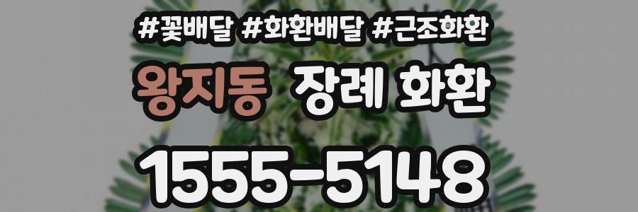 왕지동 장례 화환