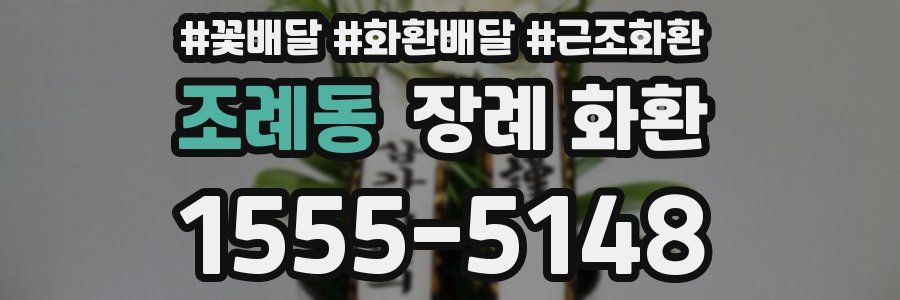 조례동 장례 화환