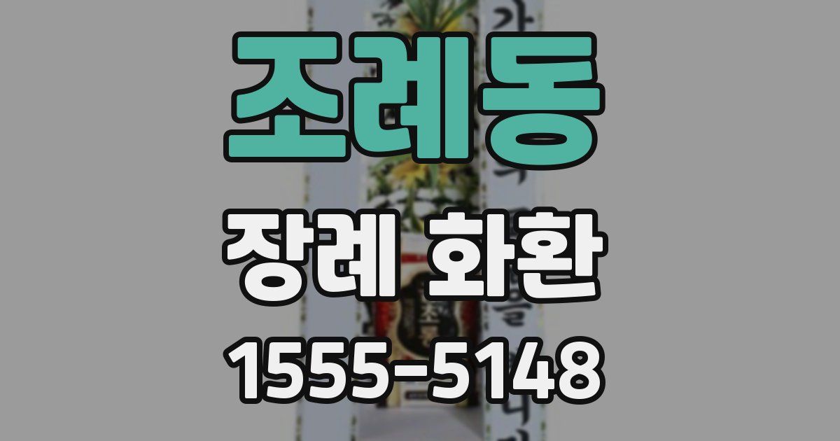 조례동 장례 화환