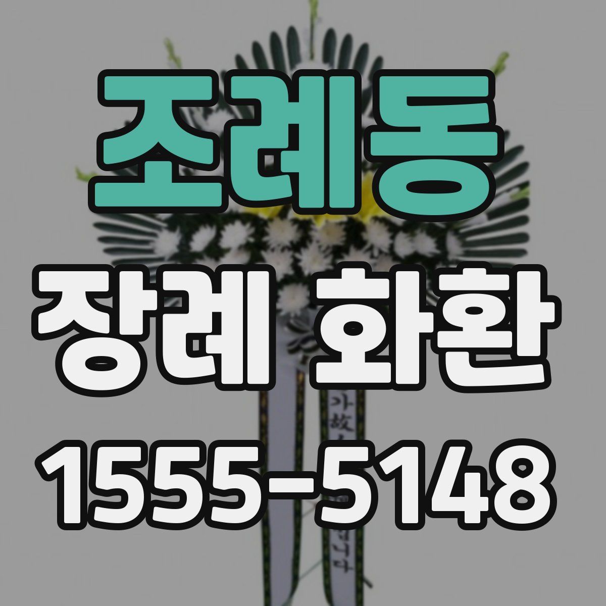 조례동 장례 화환