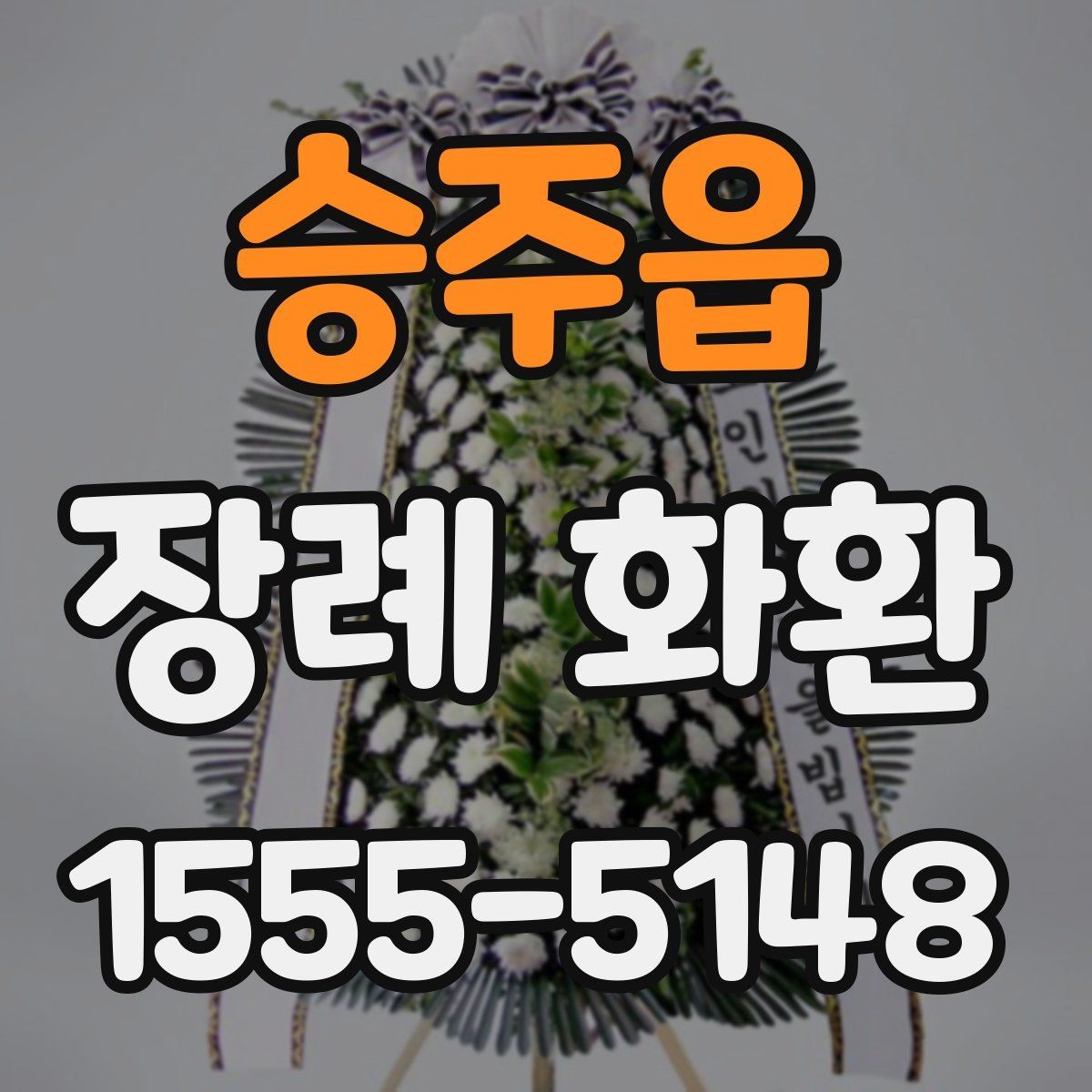 승주읍 장례 화환 당일 접수 시 확인할 사항