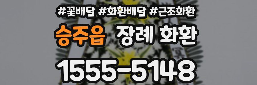 승주읍 장례 화환