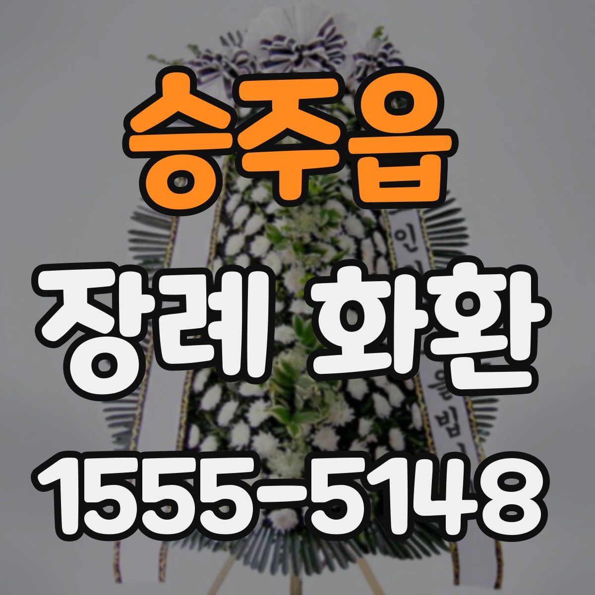 승주읍 장례 화환
