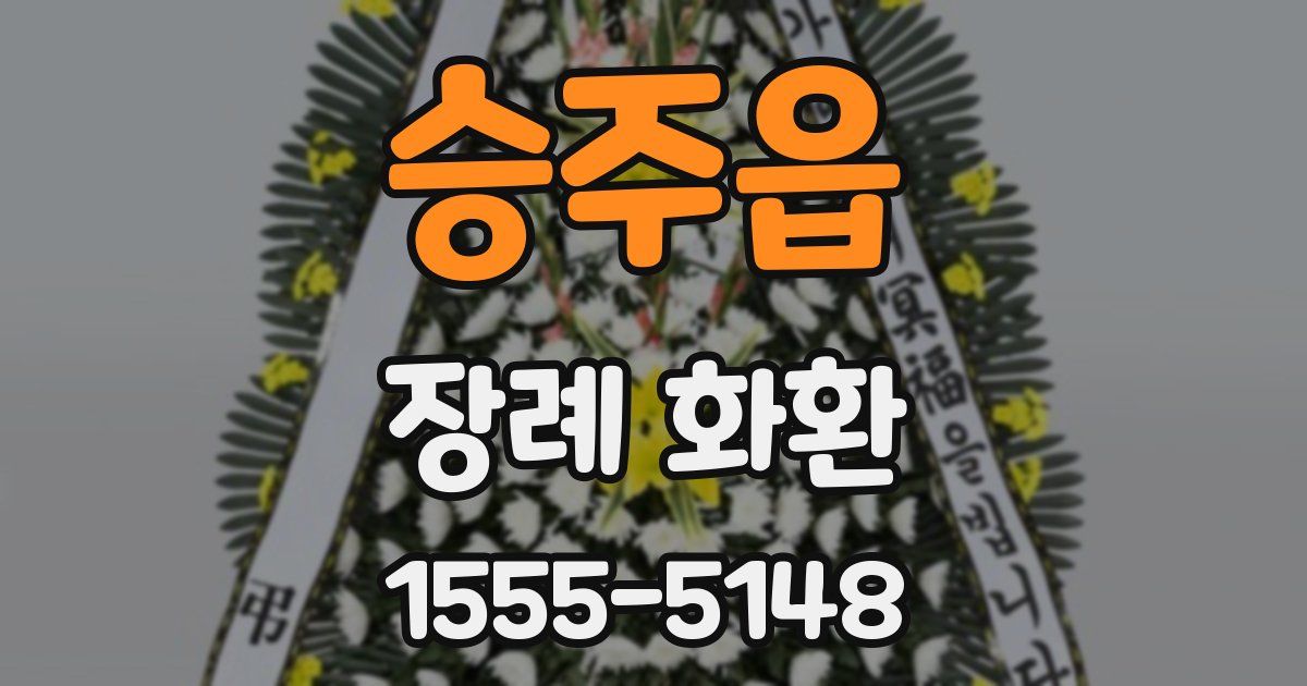 승주읍 장례 화환