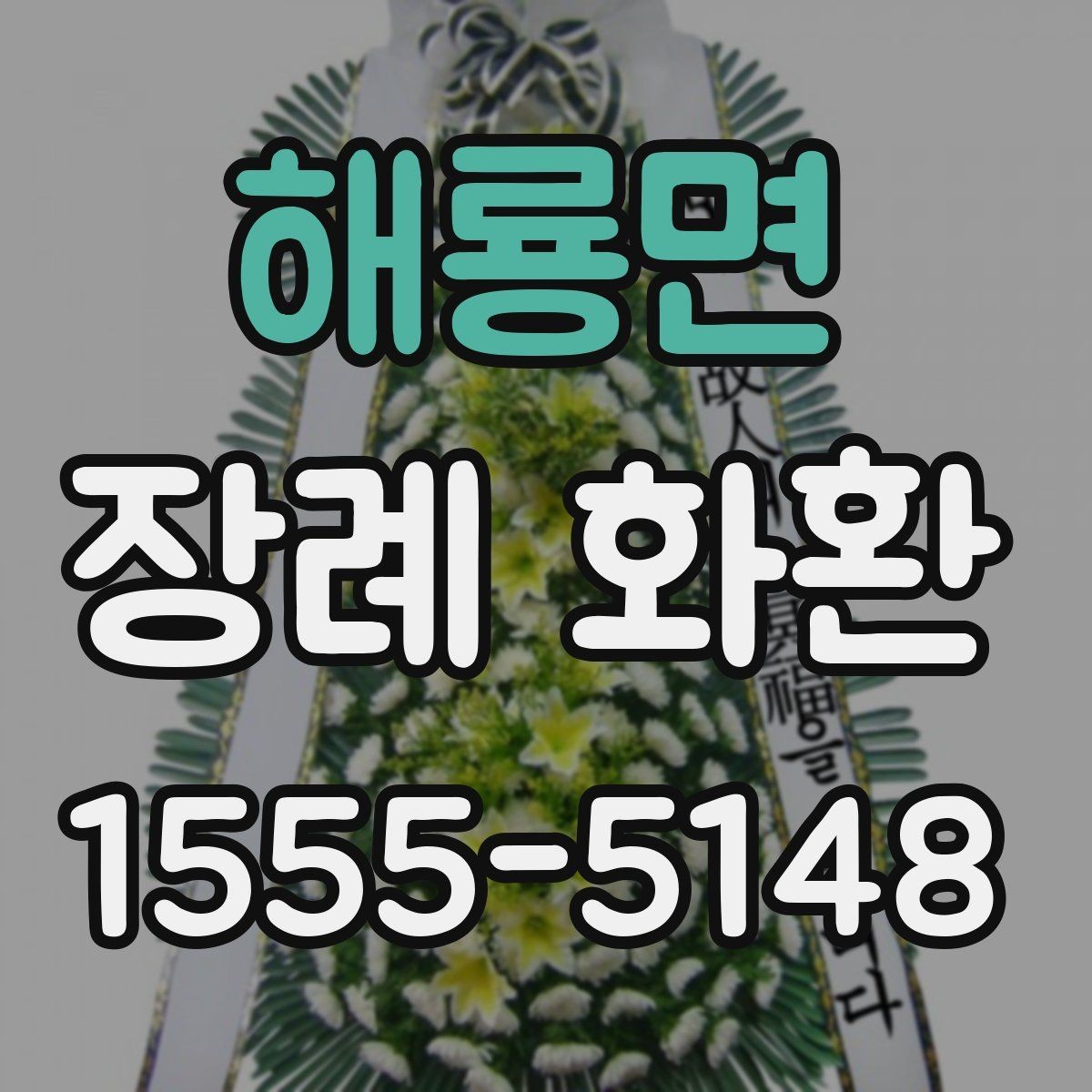 해룡면 장례 화환 인쇄 문구와 리본 문구 차이