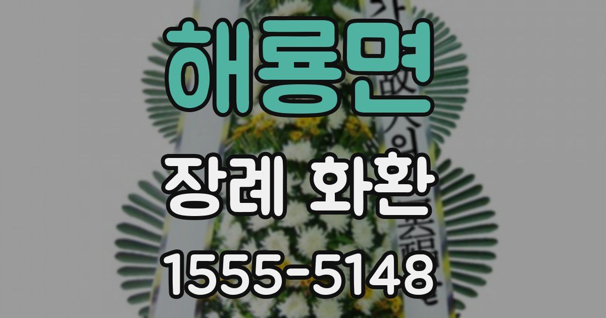 해룡면 장례 화환