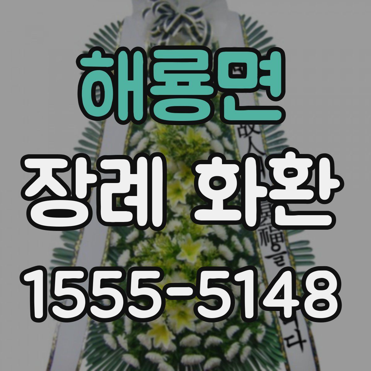 해룡면 장례 화환