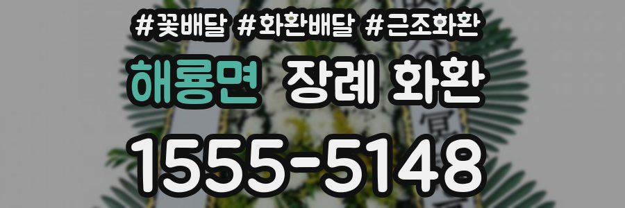 해룡면 장례 화환