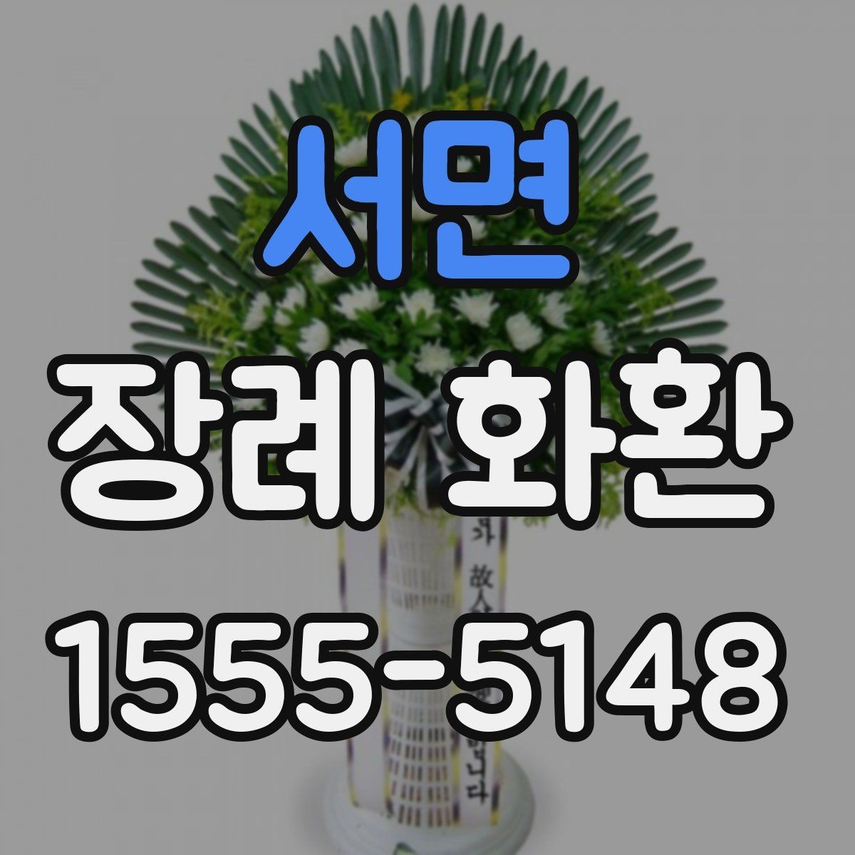 서면 장례 화환 주문 시 필요한 기본 정보