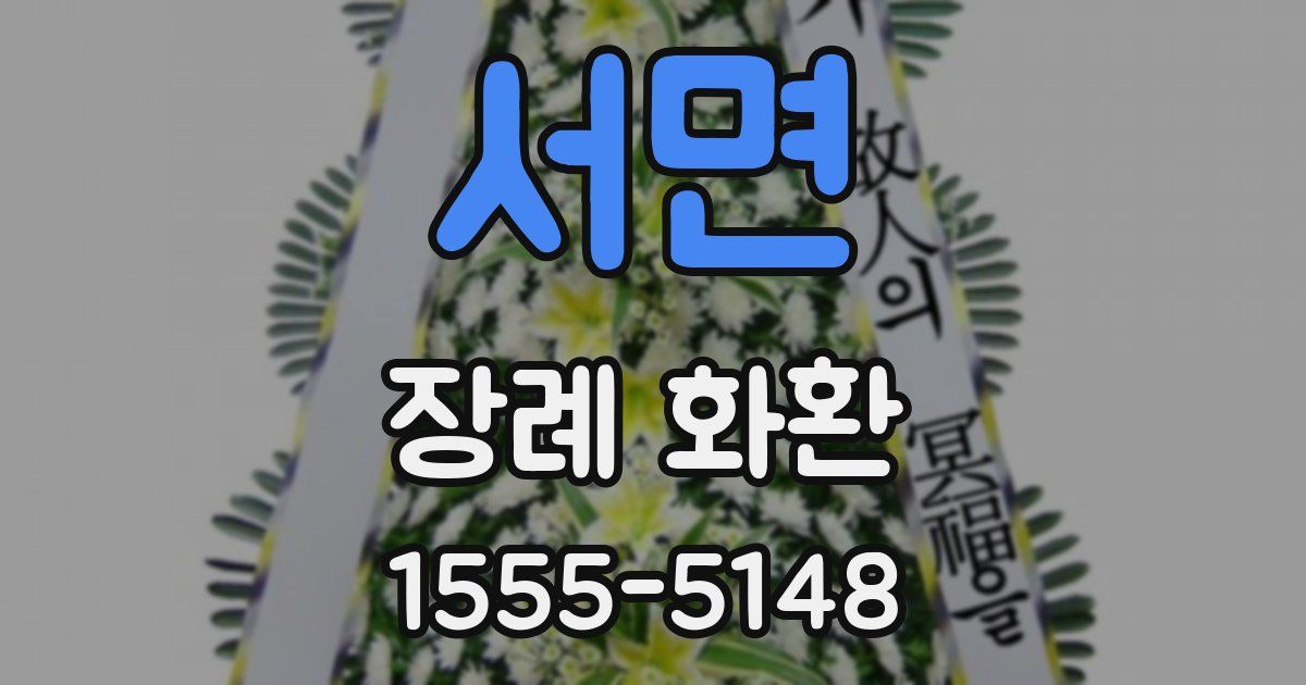 서면 장례 화환