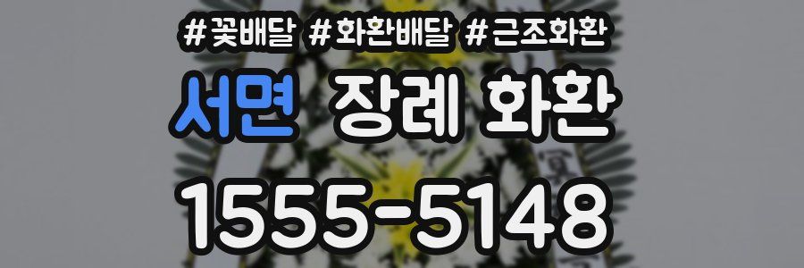 서면 장례 화환