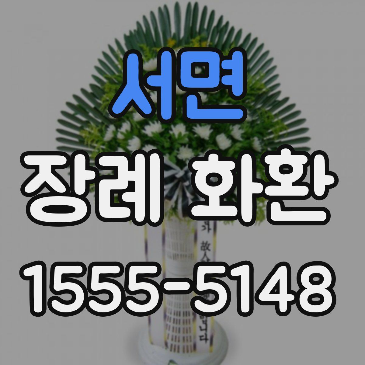 서면 장례 화환