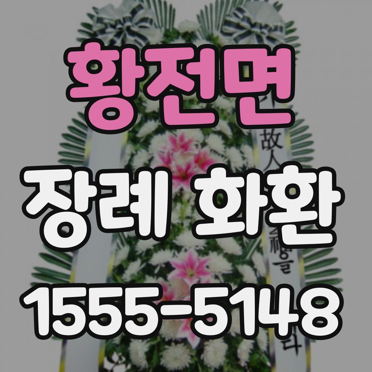 황전면 장례 화환