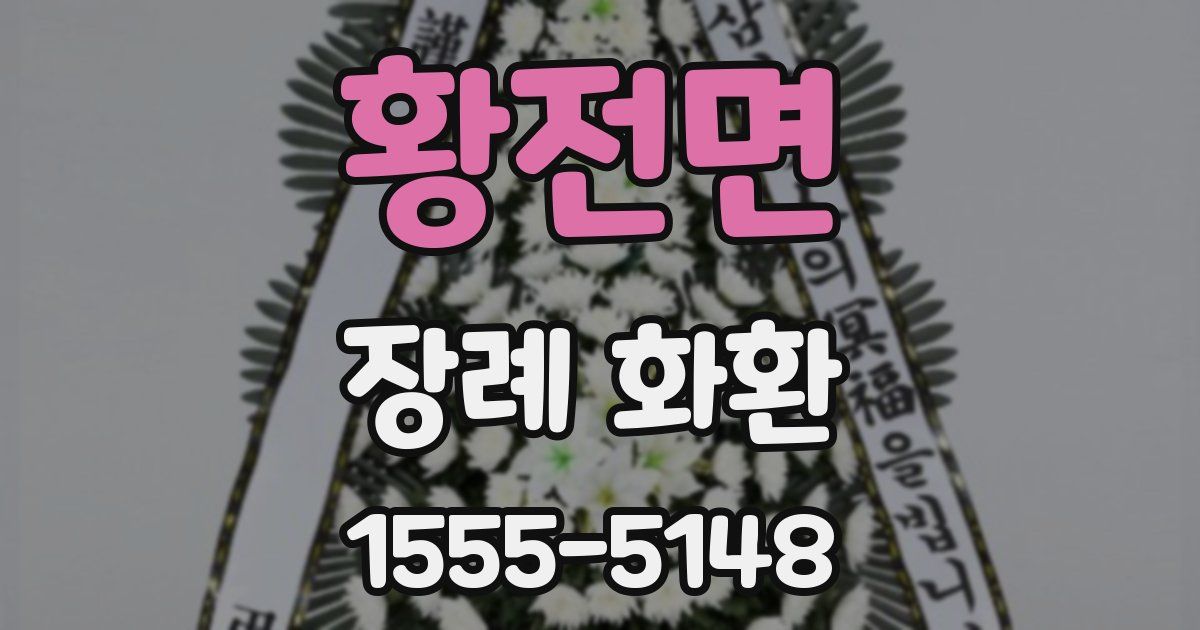 황전면 장례 화환