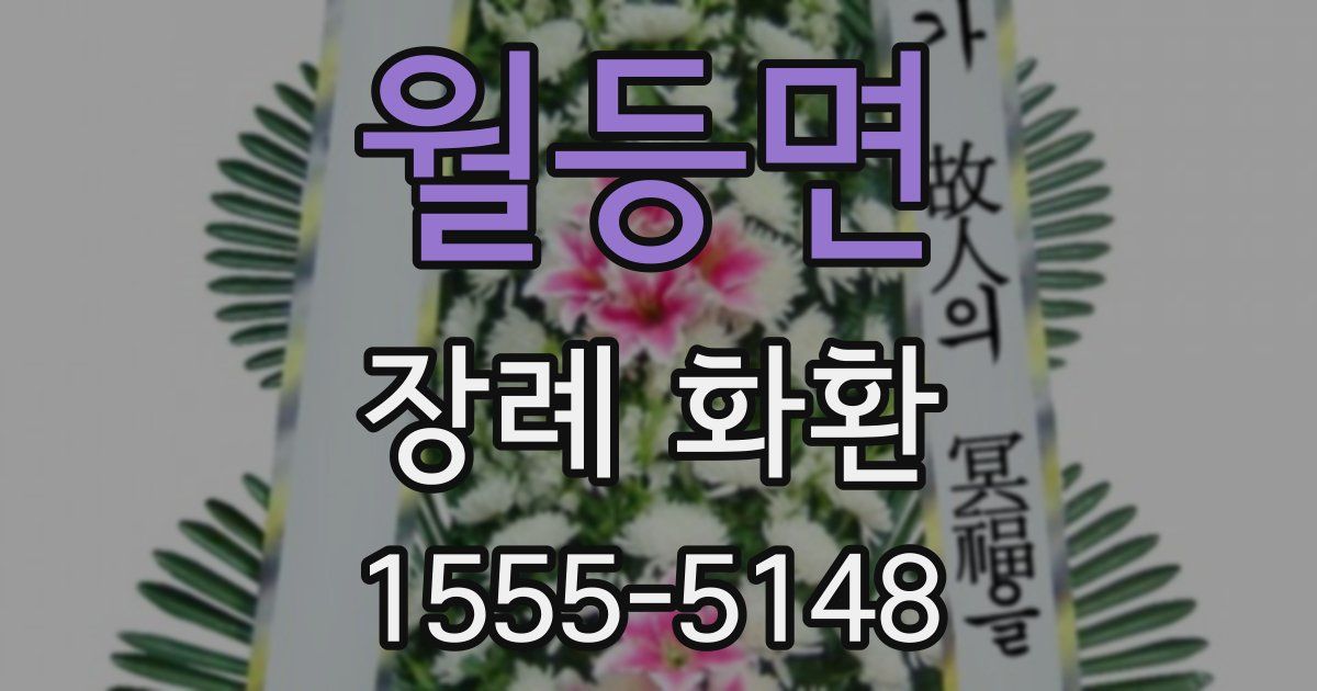 월등면 장례 화환
