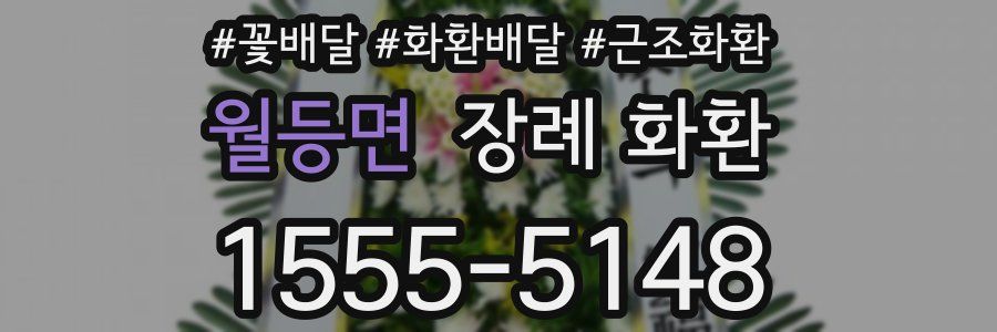 월등면 장례 화환