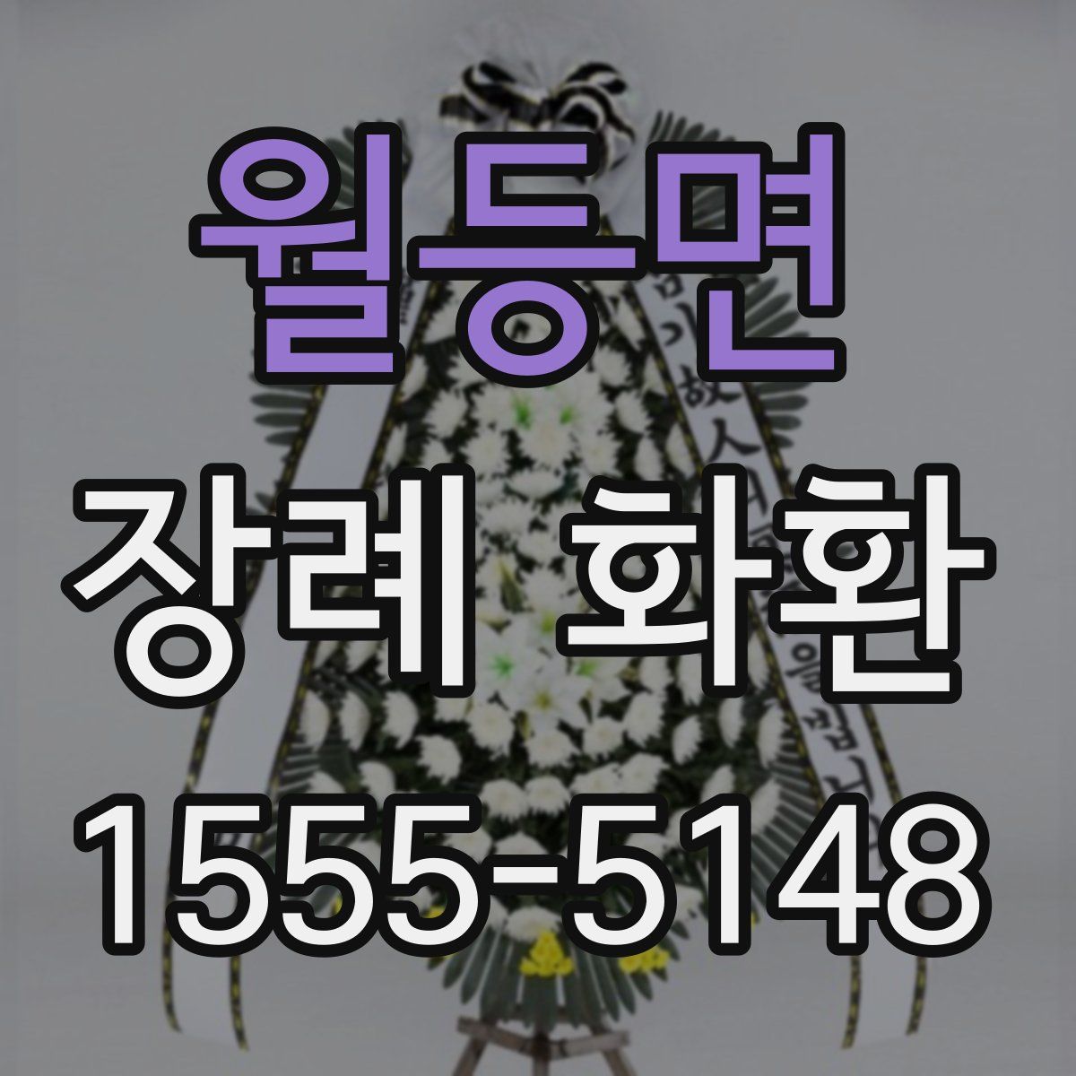 월등면 장례 화환
