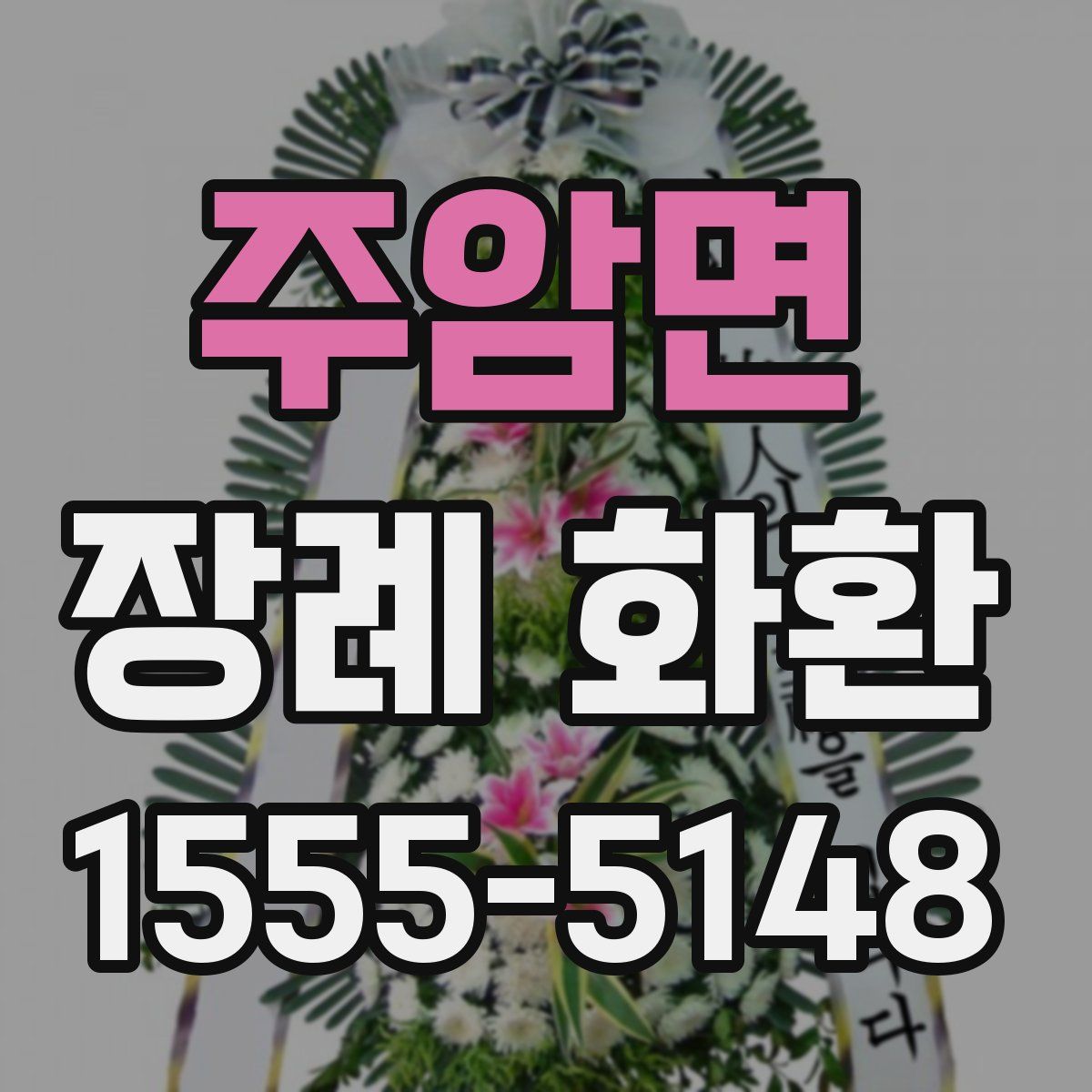 주암면 장례 화환
