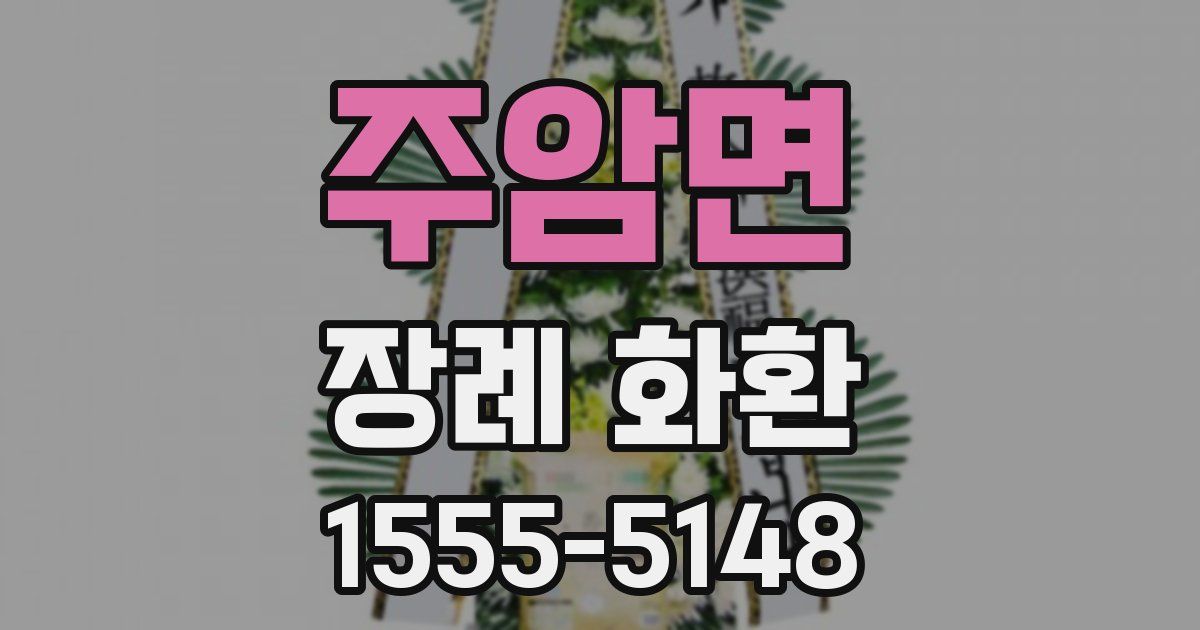 주암면 장례 화환