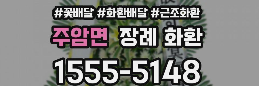주암면 장례 화환