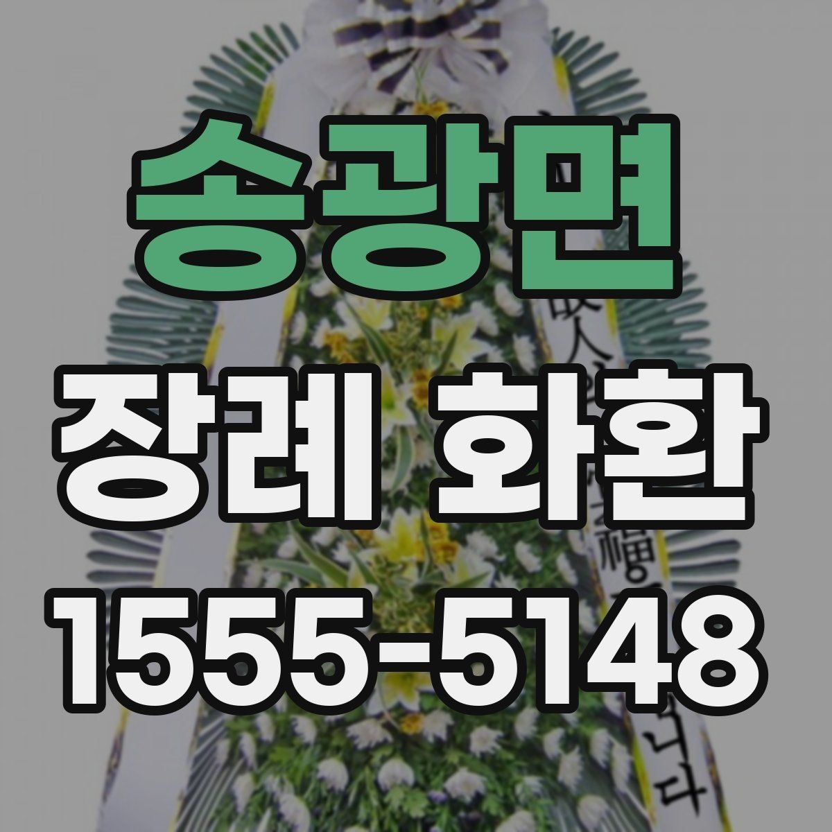 송광면 장례 화환 보내기 전 체크리스트