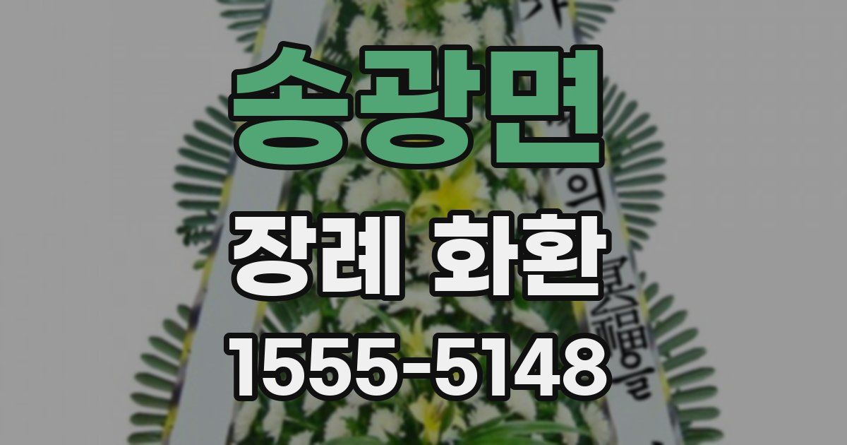 송광면 장례 화환