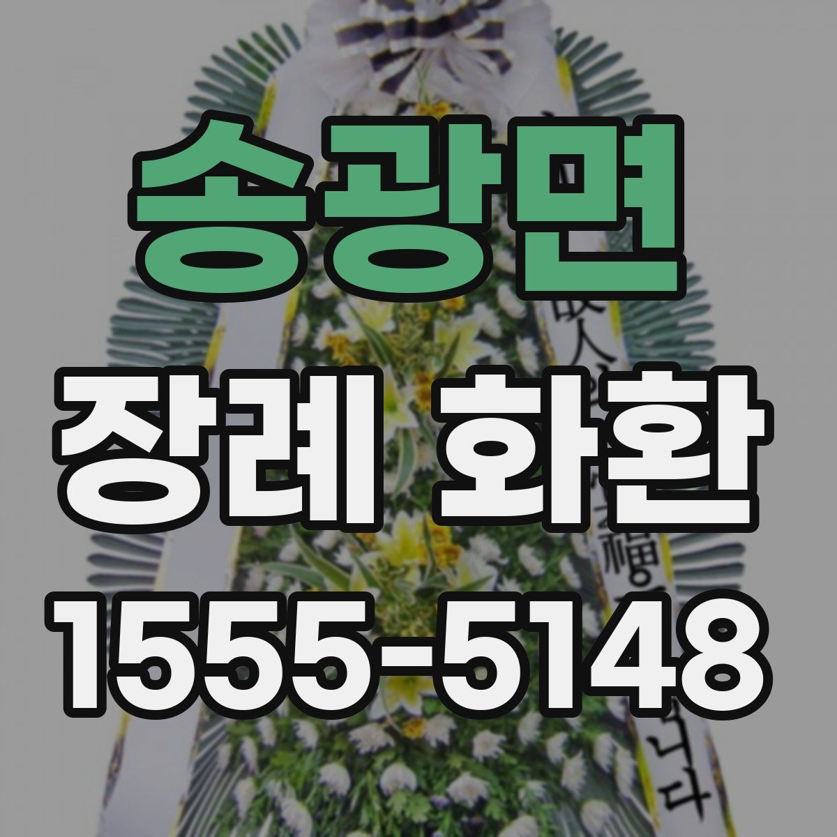 송광면 장례 화환