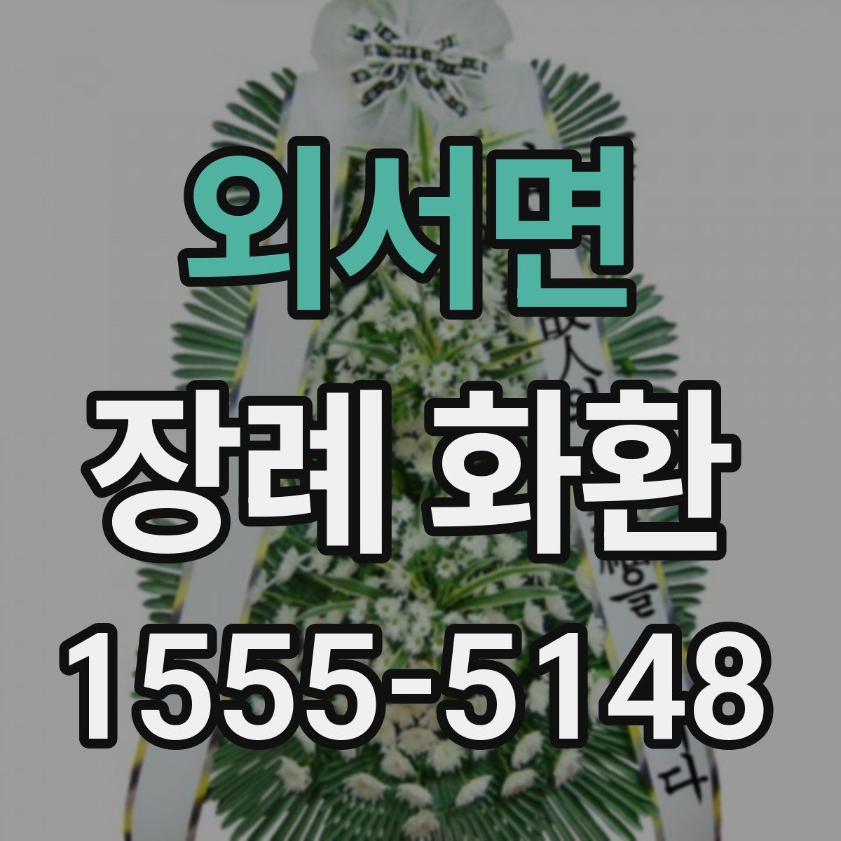 외서면 장례 화환