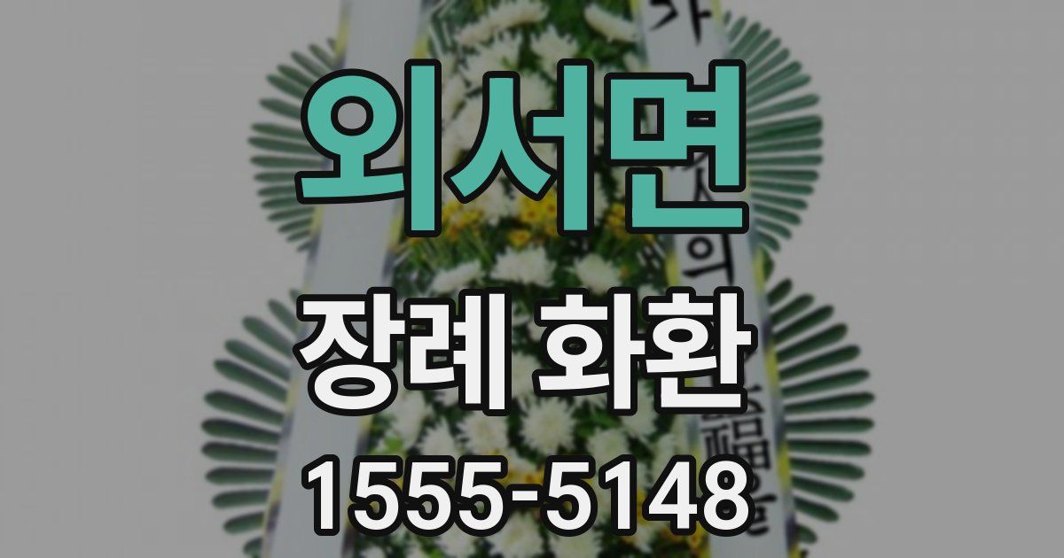 외서면 장례 화환