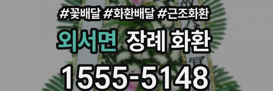 외서면 장례 화환
