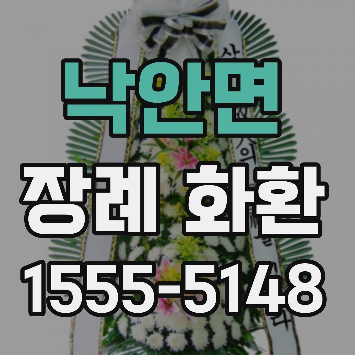 낙안면 장례 화환 배송 완료 안내 후 확인할 내용