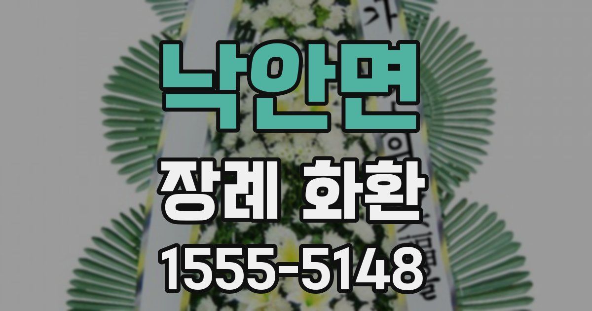 낙안면 장례 화환