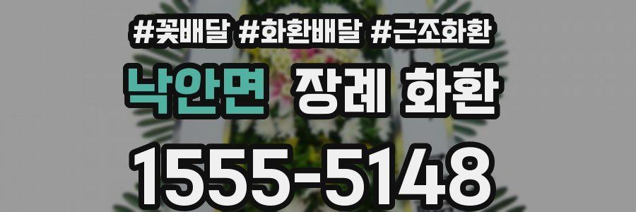 낙안면 장례 화환