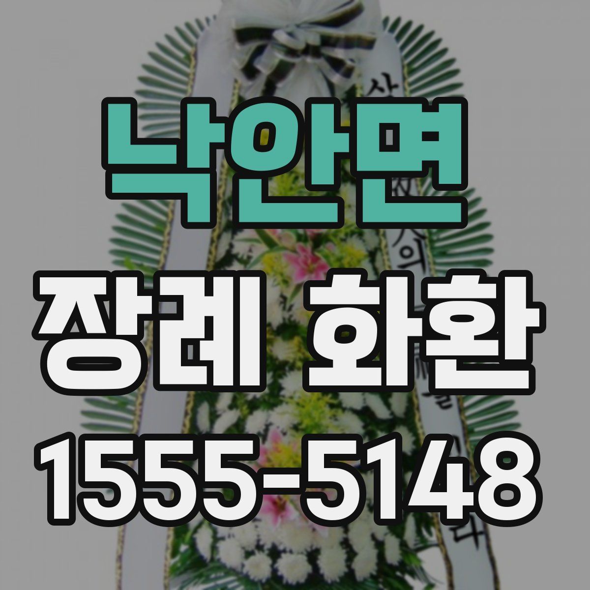 낙안면 장례 화환