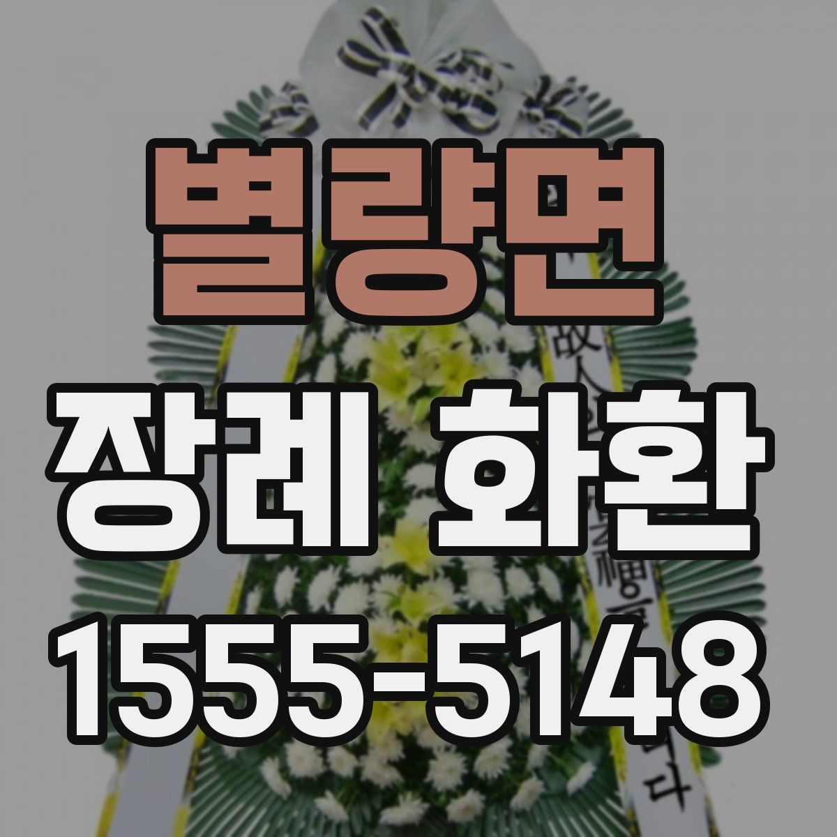 별량면 장례 화환