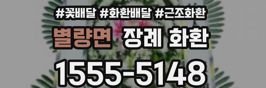 별량면 장례 화환