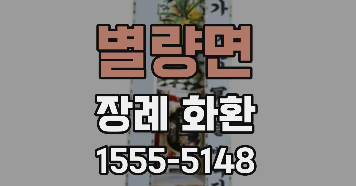 별량면 장례 화환