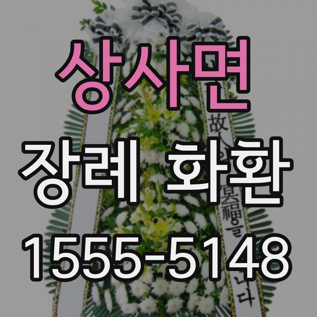 상사면 장례 화환