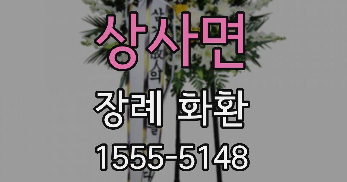 상사면 장례 화환