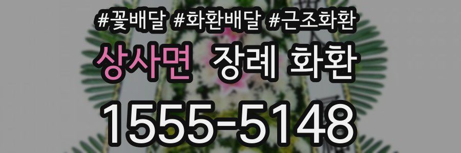 상사면 장례 화환