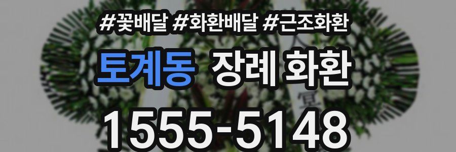 토계동 장례 화환