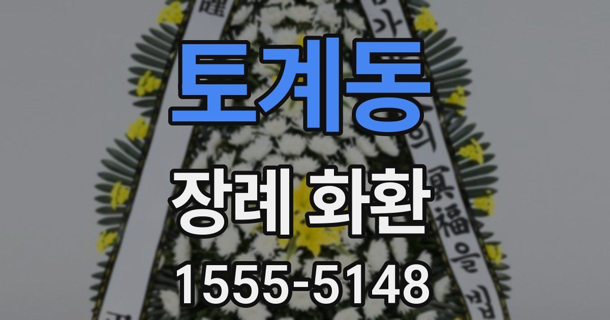토계동 장례 화환