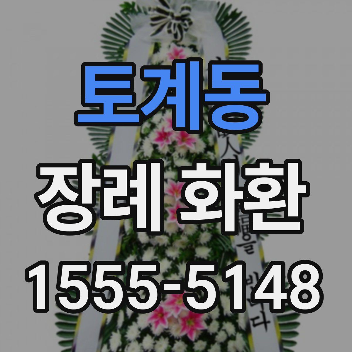 토계동 장례 화환