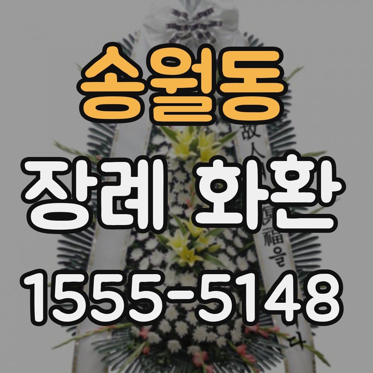 송월동 장례 화환 배송 사진 확인이 필요한 이유