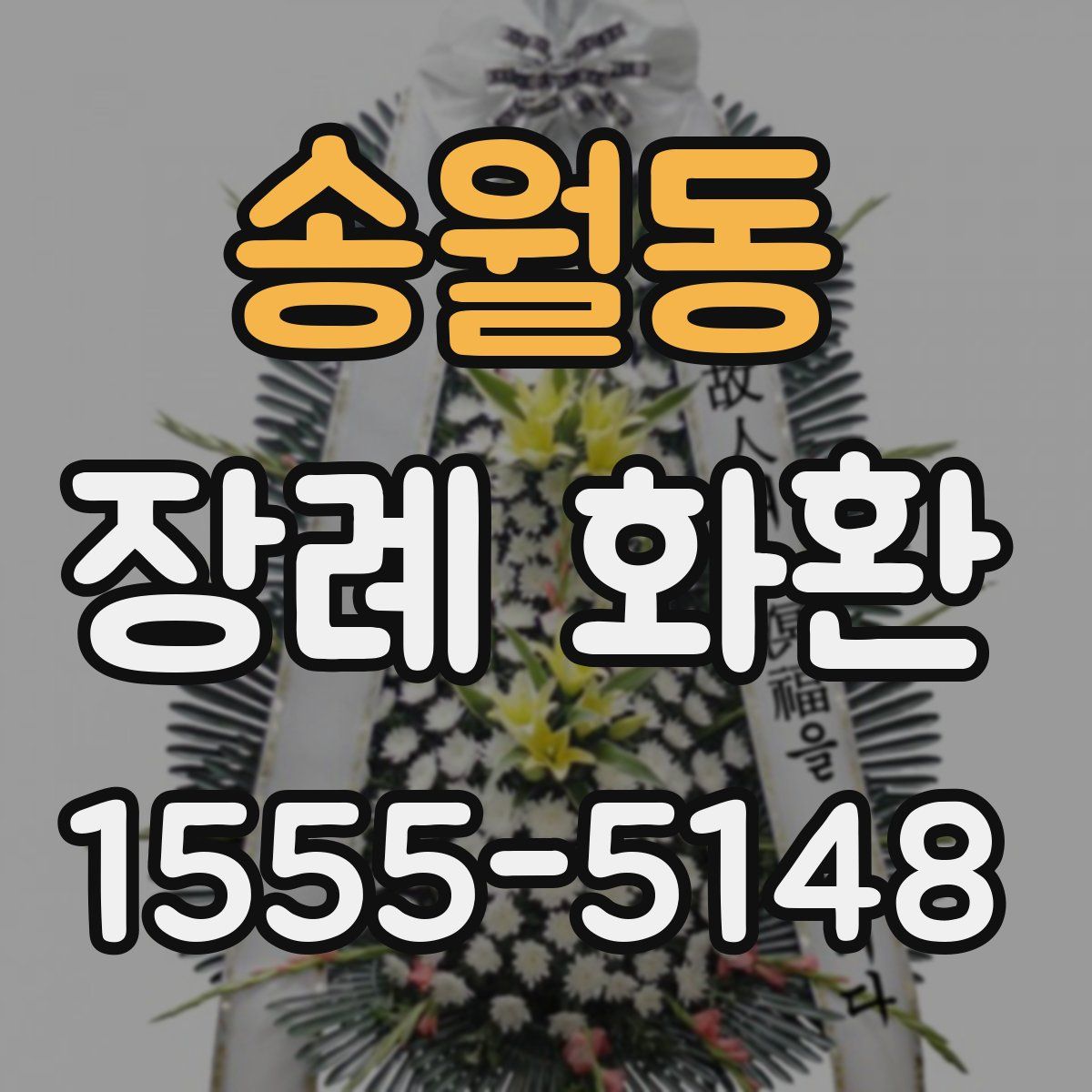 송월동 장례 화환